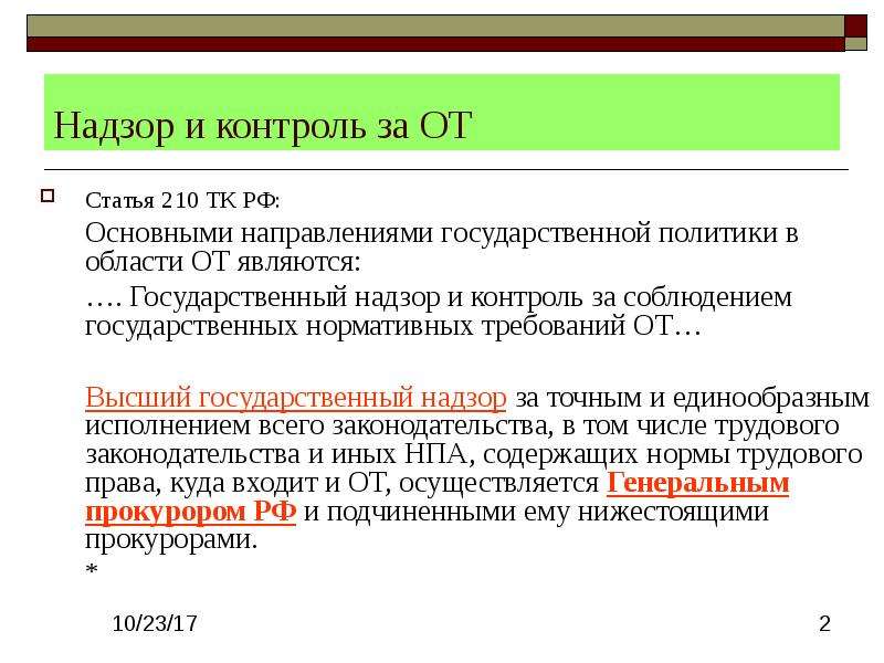 Статья 210. Статья за надзор что это. Статья 210 ТК. Государственный контроль надзор статья. Трудовой кодекс ст210.