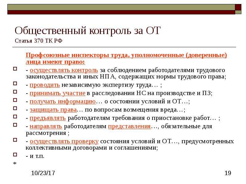 Контроль за соблюдением трудового законодательства. Профсоюзные инспекторы труда имеют право. Статья 370 ТК РФ. Ведомственный контроль за соблюдением трудового законодательства. Ст 370 ТК РФ.