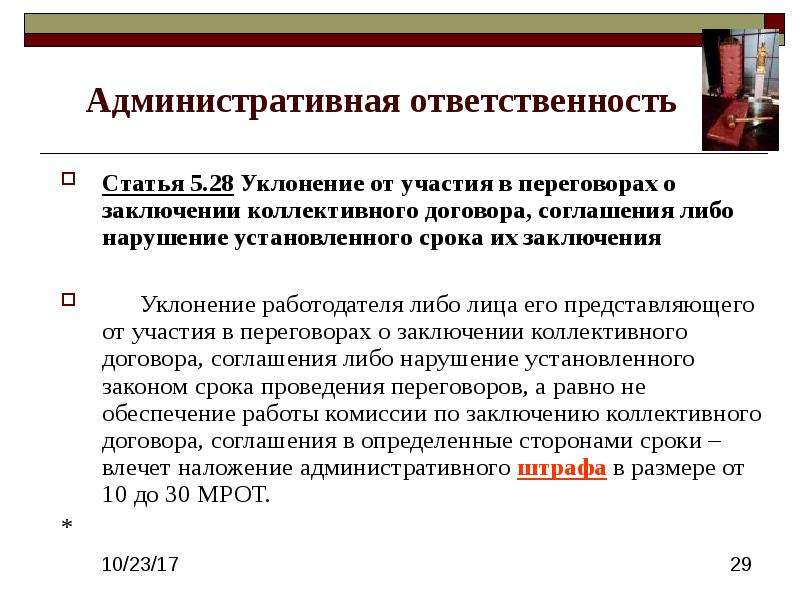 Уклонение от заключения. Административная ответственность статья. Нарушение коллективного договора. Ответственность за нарушение коллективного договора. Ответственность за неисполнение коллективных договоров и соглашений.