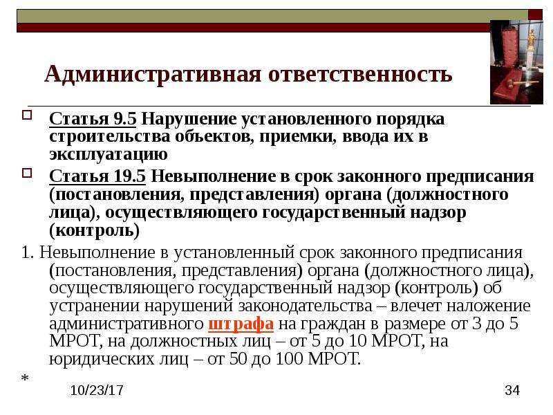 Размер срок административного штрафа. Статья за надзор. Административная ответственность статья. Нарушение установленного порядка строительства. Величина административного штрафа.