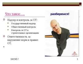Надзор и ответственность