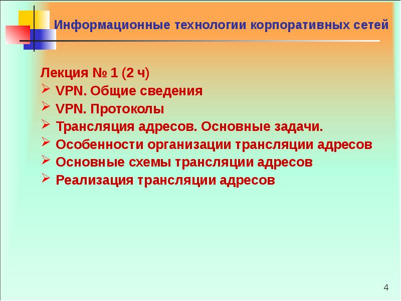 Общие адреса. Информационные технологии в корпоративных сетях. Корпоративные сети лекции. Задачи предмета ИТ. Трансляция протоколов.