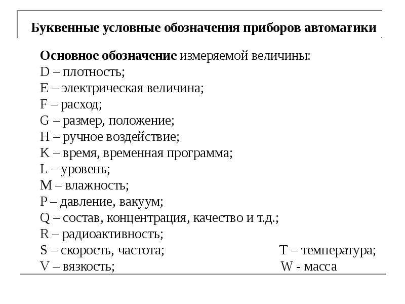 Буквенные обозначения датчиков на схемах автоматизации