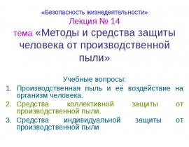 Методы и средства защиты человека от производственной пыли