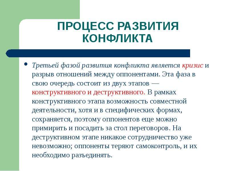 Процесс отношения. Конструктивная стадия конфликта. Конструктивная фаза конфликта. Деструктивная фаза развития конфликта. Стадии развития конструктивного конфликта.