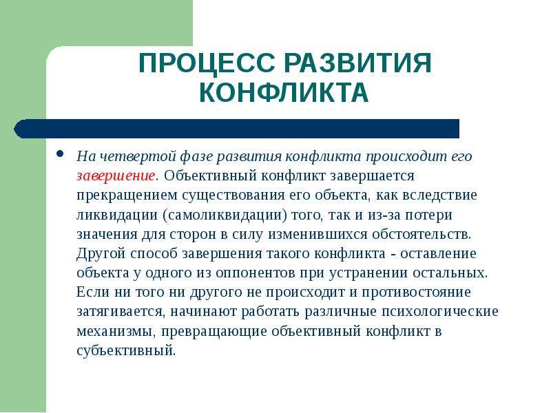 Объективный конфликт. Процесс развития конфликта. 4 Фазы развития конфликта. Процесс развития конфликта во времени- это. Объективный конфликт это.