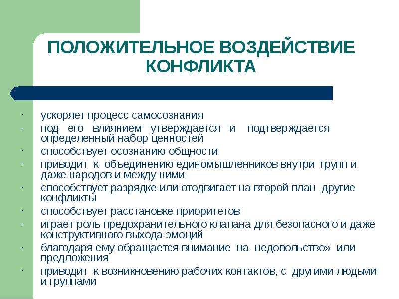 Методы воздействия конфликта. Положительное влияние конфликта. Положительное воздействие конфликта. Положительное и отрицательное воздействие конфликта. Положительное и отрицательное влияние конфликтов.