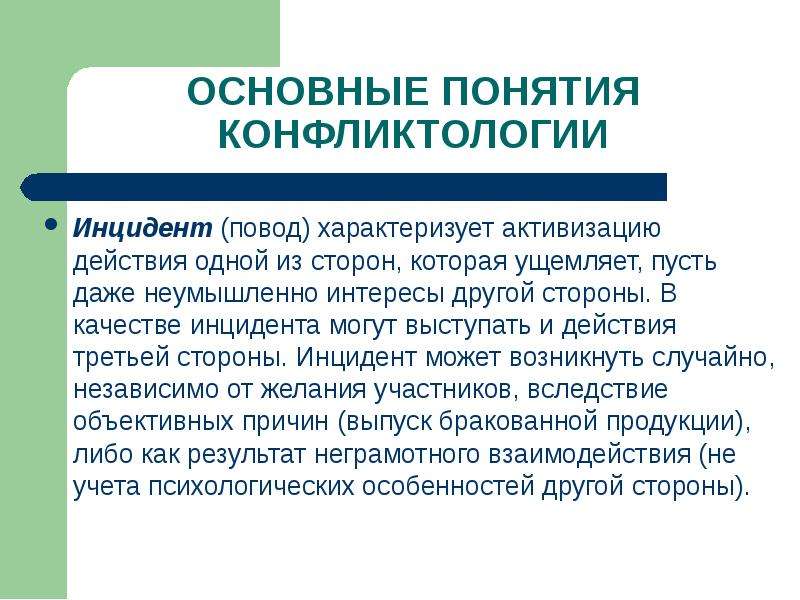 В качестве неофициальных медиаторов могут выступать. Инцидент в конфликтологии это. Инцидент и повод. Управление конфликтом Уизерс б. Объективный инцидент это.