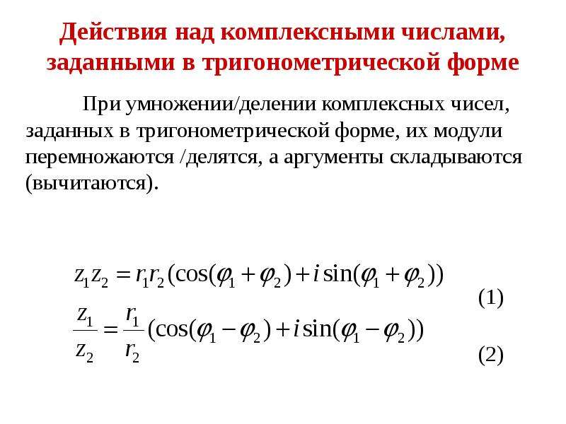 Комплексные числа действия над комплексными числами. При умножении комплексных чисел в тригонометрической форме их модули. Умножение двух комплексных чисел в тригонометрической форме. Формула умножения комплексных чисел в тригонометрической форме. Произведение и деление комплексных чисел в тригонометрической форме.