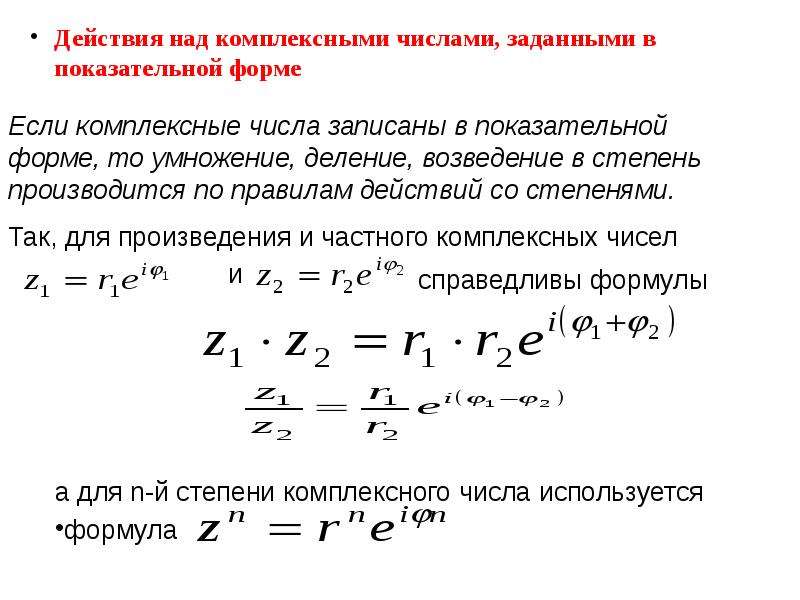 Представим в тригонометрической форме. Показательная форма комплексного числа на плоскости. Показательная форма записи комплексного числа формулы. Вычитание комплексных чисел в показательной форме. Формула Эйлера показательная форма комплексного числа.