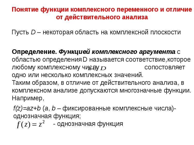 Действительный анализ. Определение функции комплексного переменного. Аргумент функции комплексного переменного. Функции комплексного анализа. Комплексные числа функции комплексного переменного.