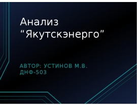 Анализ якутскэнерго