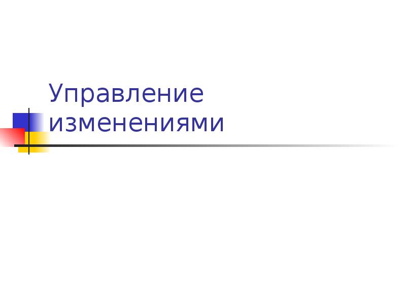 Изменение презентации. Управление изменениями презентация. Изменения для презентации. Управление изменениями Чичикин.