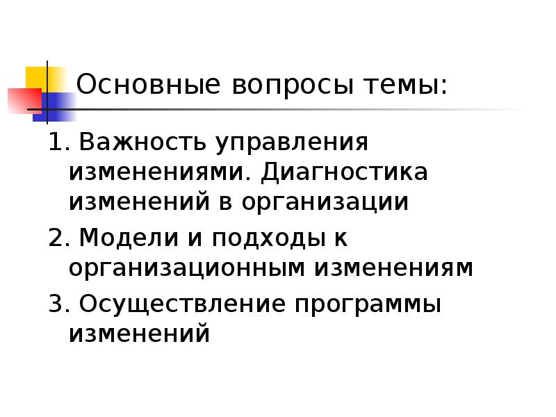 Диагностика изменений. Цели государственного управления по значимости. История управления изменениями. Два полхода управленческих изменений. Что такое 