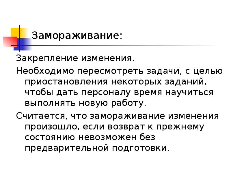 Необходимые изменения. Управление изменениями презентация. Закрепление изменений в организации. Замораживание изменение Замораживание. Мероприятия по закрепления изменений.