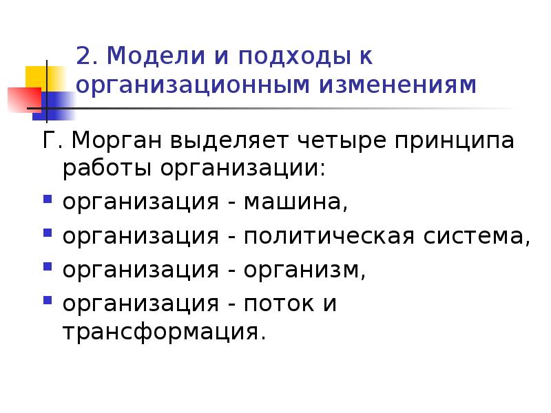 Г изменения. Управление изменениями презентация. Модели и подходы к организационным изменениям. Презентация по изменениям. Управление изменениями в проекте презентация.