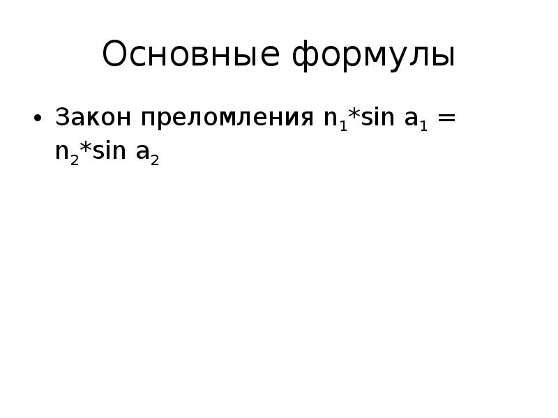 Основные формулы Закон преломления n1*sin a1 = n2*sin a2