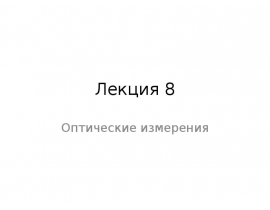 Измерение углов призм и клиньев на гониометре и оптической скамье. Измерение погрешностей прямоугольных призм с помощью автоколл