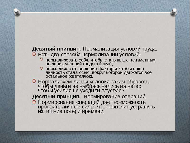 Принцип 9. Нормализация условий труда. Девятый принцип – нормализация условий. Метод нормализации условий труда. Разработкой рекомендаций по нормализации условий труда занимается.