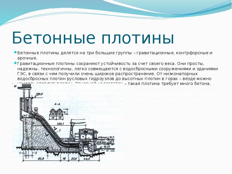 Виды бетонных плотин. Конструкция бетонной плотины. Плотинная ГЭС схема. Типы бетонных плотин. Гравитационная бетонная плотина;.