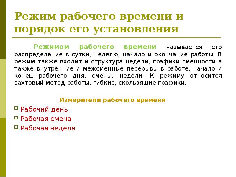 Рабочее время и режим работы. Порядок рабочего времени. Порядок установления режима рабочего времени. Режим и учет рабочего времени. Понятие режима рабочего времени.