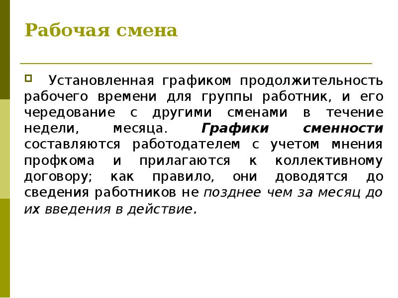 Смена информация. Рабочая смена. Время рабочей смены. Рабочих смен для коллектива.