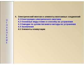 Электрический монтаж