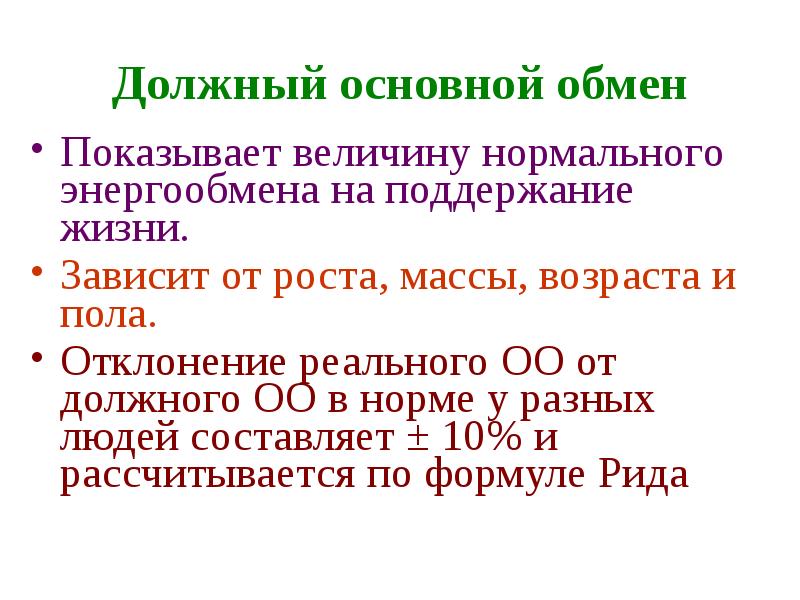 Расчет базового обмена веществ. Должный основной обмен. Величина основного обмена зависит от. Истинный и должный основной обмен. Основной и общий обмен энергии.