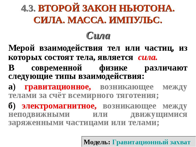 Сила на массу дает. Законы Ньютона. Масса. Импульс. Сила.. Второй закон Ньютона сила масса Импульс. Второй закон Ньютона и понятие силы массы и импульса. Первый закон Ньютона сила масса Импульс.