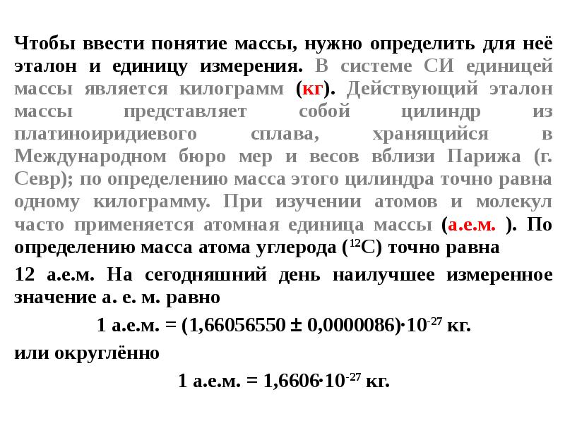 Масса представляет собой