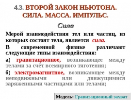 Второй закон Ньютона. Сила . масса импульс