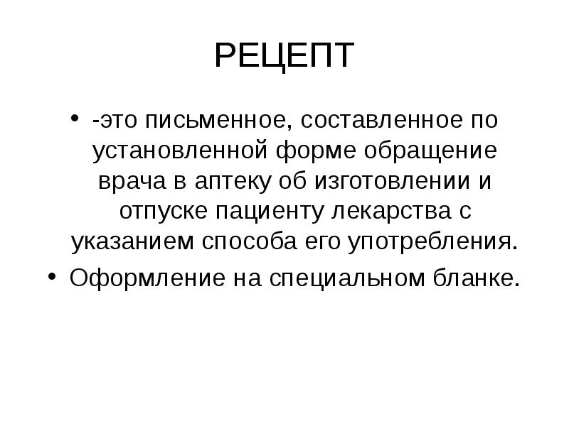 Рецепт это. Рецепт. Рецепт это письменное обращение. Рецепт это определение. Письменный рецепт.