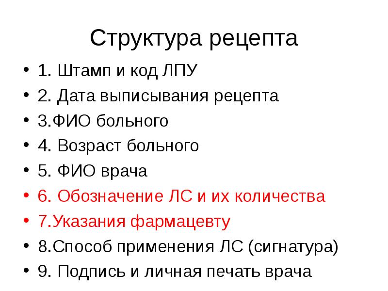 Название рецепта. Структура рецепта в фармакологии. Рецепт структура рецепта фармакология. Рецепт и его структура фармакология. Структура и функции рецепта.