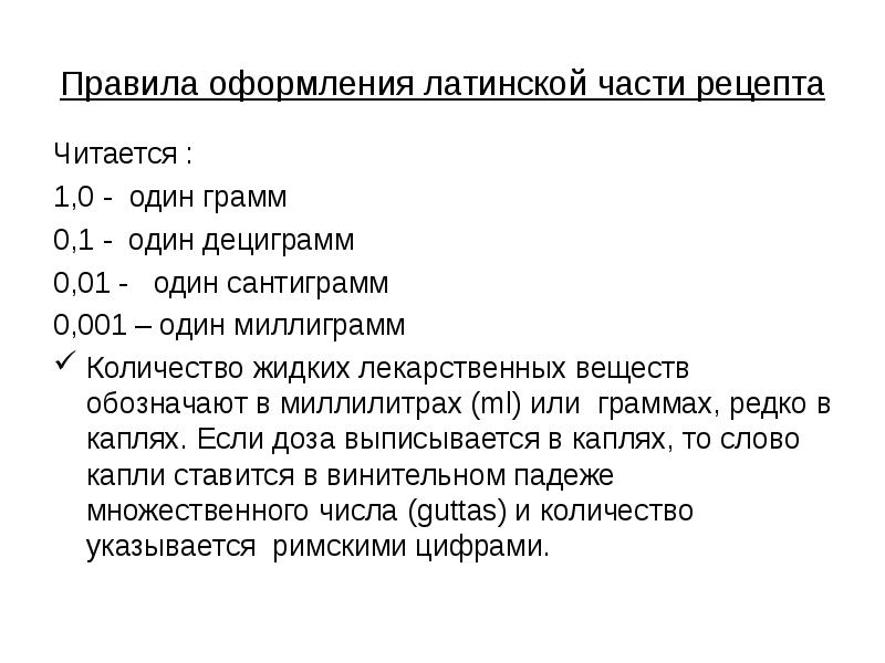 Миллиграммы в рецептах. Правила написания рецептов на латыни. Миллиграммы в рецепте на латыни. Правило написания рецепта на латинском.