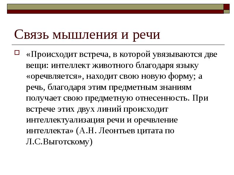 Докажите связь. Связь мышления и речи Выготский. Выготский и Пиаже мышление и речь. Взаимосвязь мышления и речи по л.с Выготскому. Взаимосвязь мышления и речи кратко.