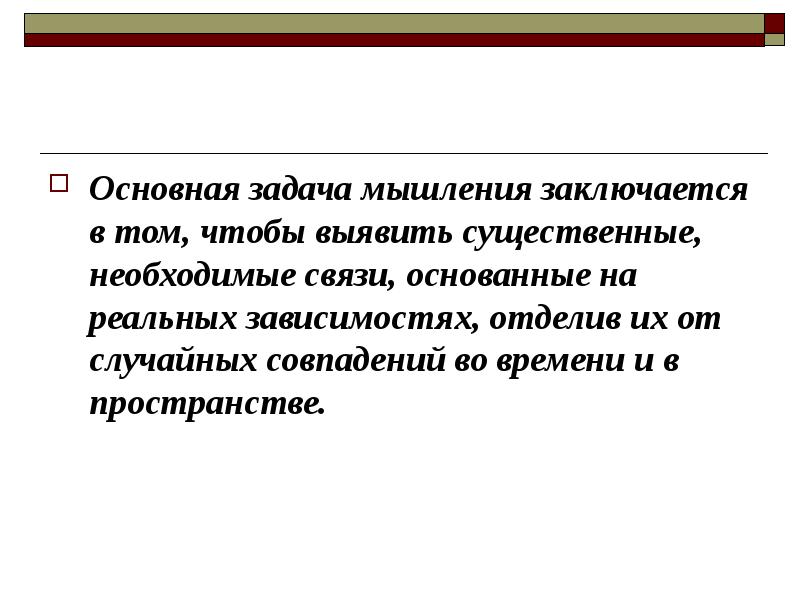 Решение задачи мышление. Основная задача мышления. Главные задачи мышления. Задачи на мышление. Мыслительная задача.