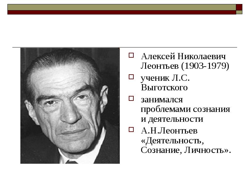 Деятельность сознание личность. Леонтьев Алексей Николаевич (1903-1979). Леонтьев а.н деятельность сознание личность. А Н Леонтьева деятельность сознание личность. Алексей Никола́евич Лео́нтьев.