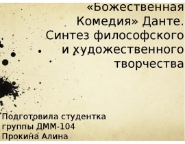 Синтез философского и художественного творчества Данте