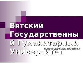 История ВятГГУ Лента Времени