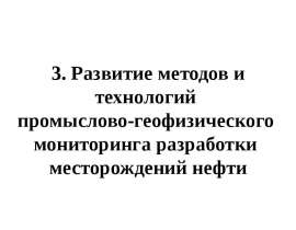 Развитие методов и технологий промыслово-геофизического мониторинга разработки нефти