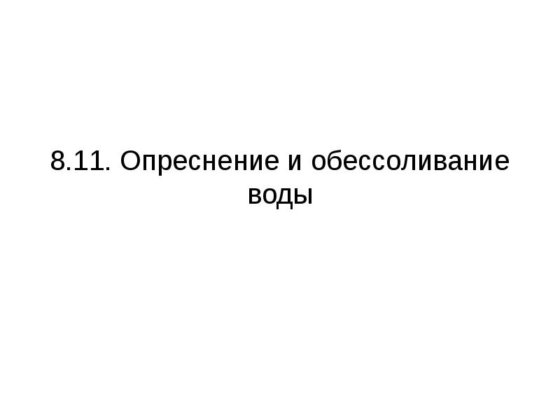 Презентация опреснение воды