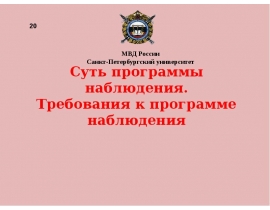Суть программы наблюдения. Требования к программе наблюдения