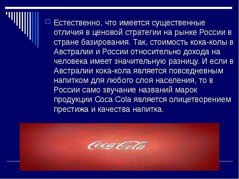 Существенно отличавшийся. Ценовая политика компании Кока-кола. Ценовая политика Кока кола. Товарная политика компании Кока кола. Стратегия Кока колы.