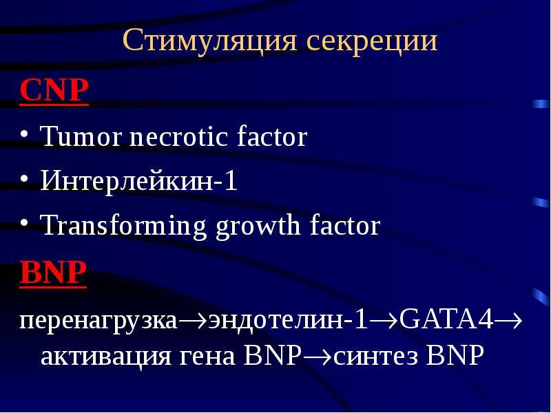 Стимуляция секреции CNP Tumor necrotic factor Интерлейкин-1 Transforming growth factor BNP перенагру