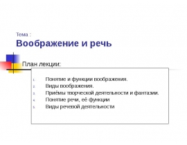 Воображение и речь