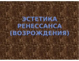 Эстетика Ренессанса