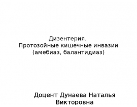 Дизентерия. Протозойные кишечные инвазии (амебиаз, балантидиаз