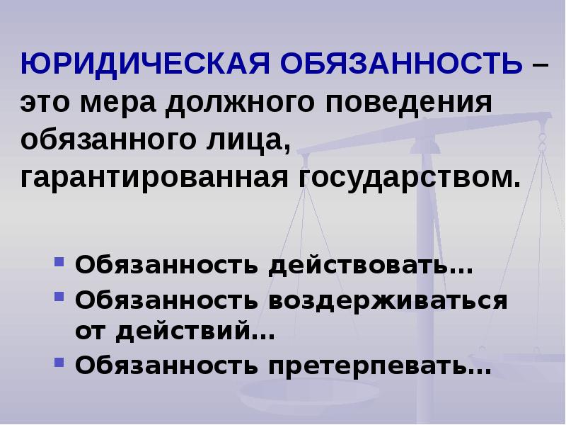 Мера возможного поведения. Юридическая обязанность это. Виды юридических обязанностей. Обязанность это. Юридическая обязанность это мера.