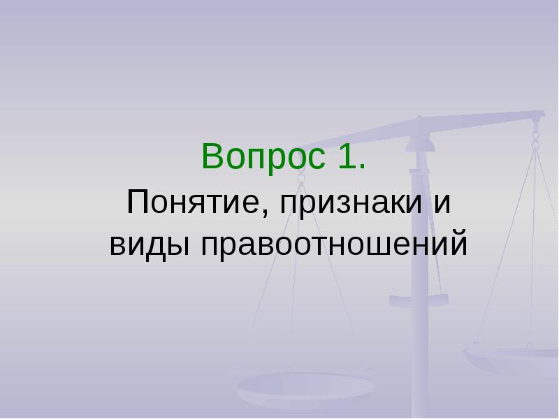 Презентация уголовные правоотношения 8 класс соболева