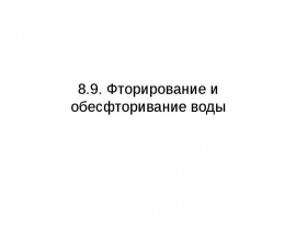 Фторирование и обесфторивание воды